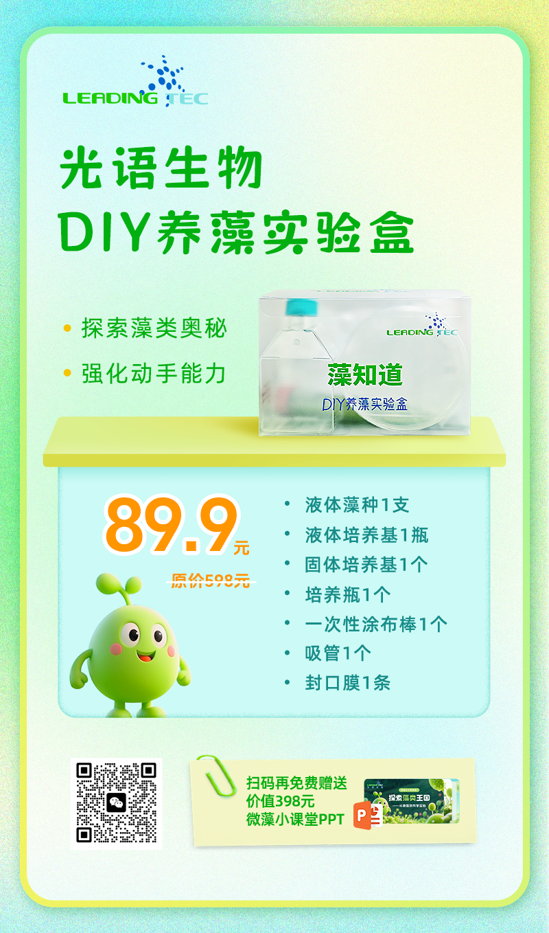 光語“藻知道”DIY養(yǎng)藻實(shí)驗(yàn)盒